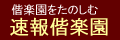速報偕楽園