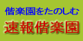 速報偕楽園