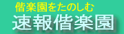 速報偕楽園