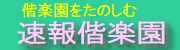 速報偕楽園