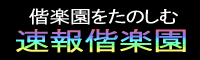 速報偕楽園