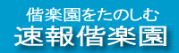 速報偕楽園