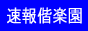 速報偕楽園