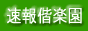速報偕楽園
