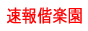 速報偕楽園